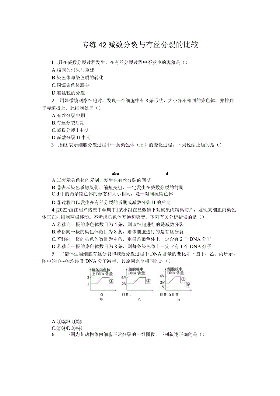 专练42减数分裂与有丝分裂的比较.docx_第1页