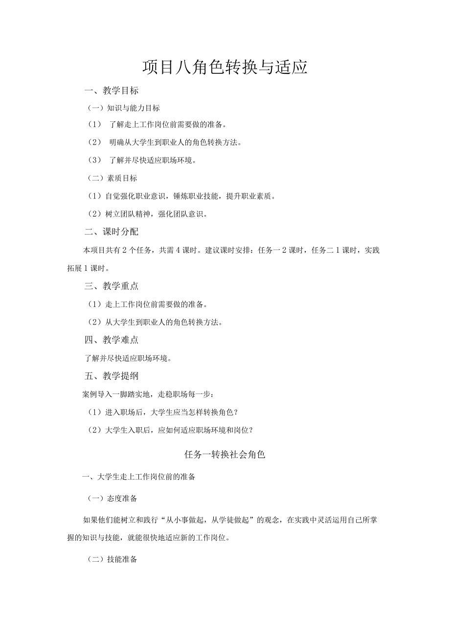 《大学生职业生涯规划与就业指导》教案项目八角色转换与适应.docx_第1页