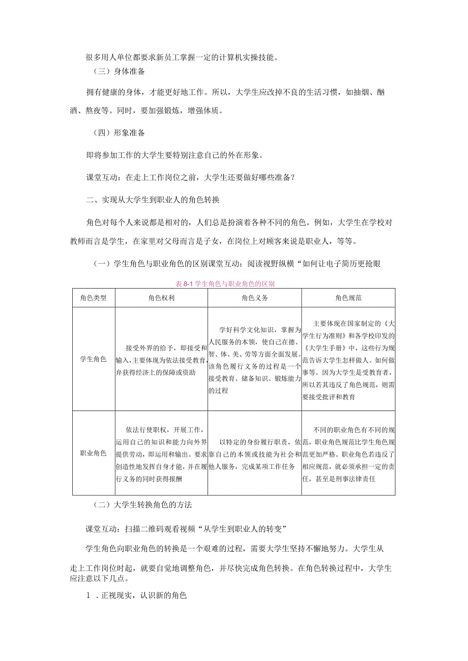 《大学生职业生涯规划与就业指导》教案项目八角色转换与适应.docx_第2页