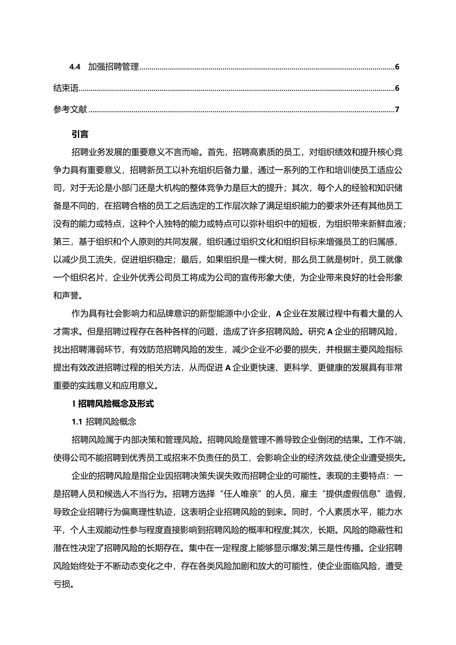 【论中小型企业员工招聘风险：以A企业为例6000字】.docx_第2页