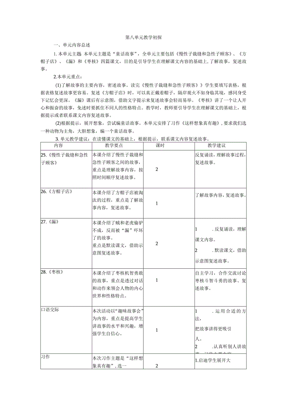 三下第八单元教学初探.docx_第1页