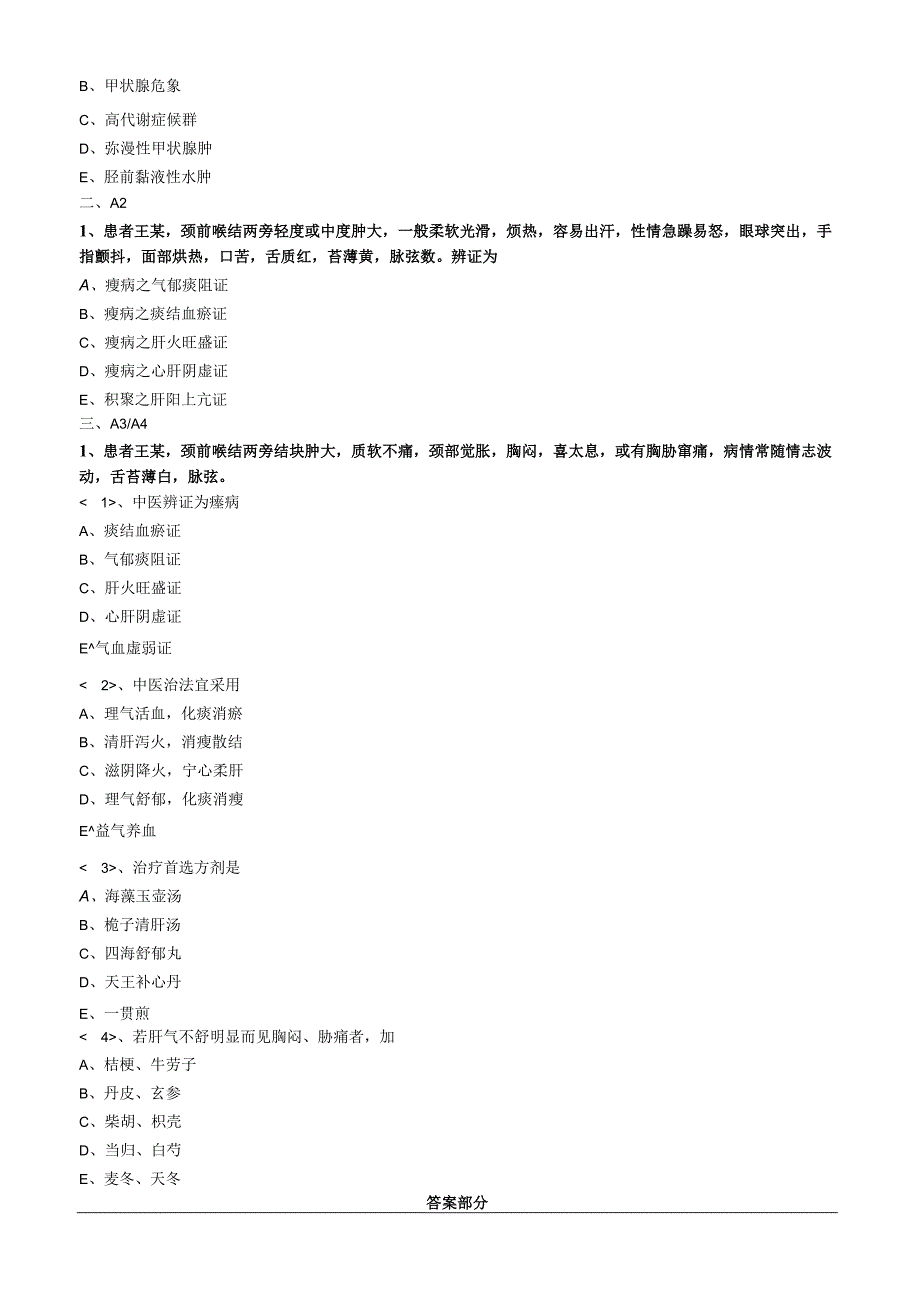 中医内科主治医师资格笔试专业实践能力模拟试题及答案解析(32)：肝胆疾病瘿病.docx_第2页