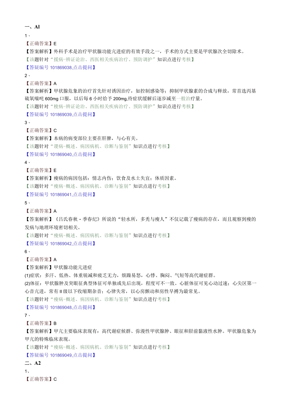 中医内科主治医师资格笔试专业实践能力模拟试题及答案解析(32)：肝胆疾病瘿病.docx_第3页