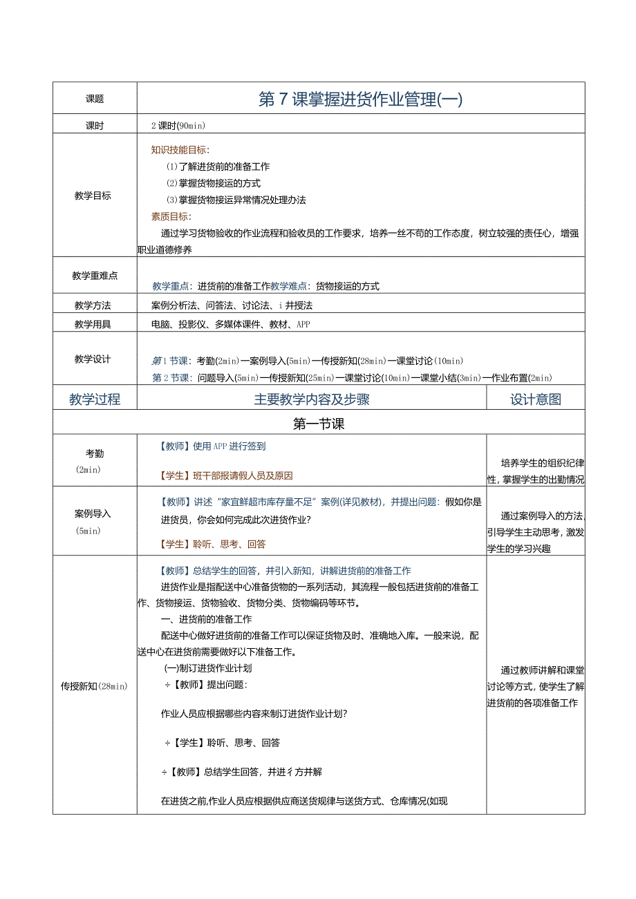 《配送中心运营管理实务》教案第7课掌握进货作业管理(一）.docx_第1页