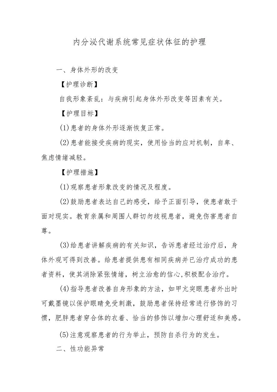 内分泌代谢系统常见症状体征的护理.docx_第1页