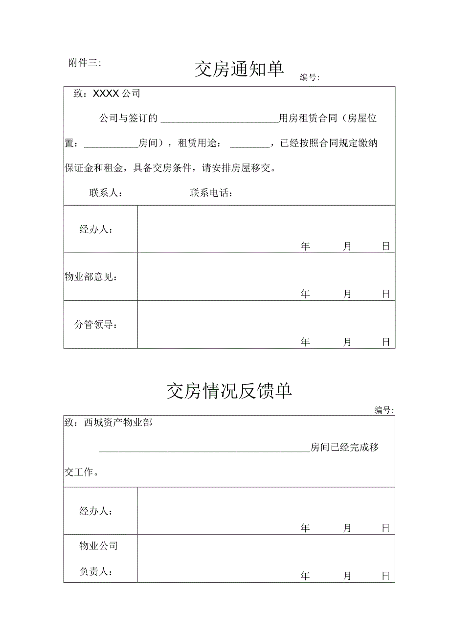 交房通知单表.docx_第1页