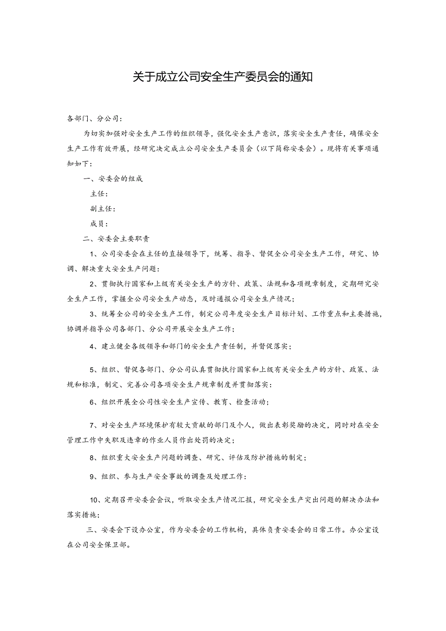 关于成立公司安全生产委员会的通知.docx_第1页
