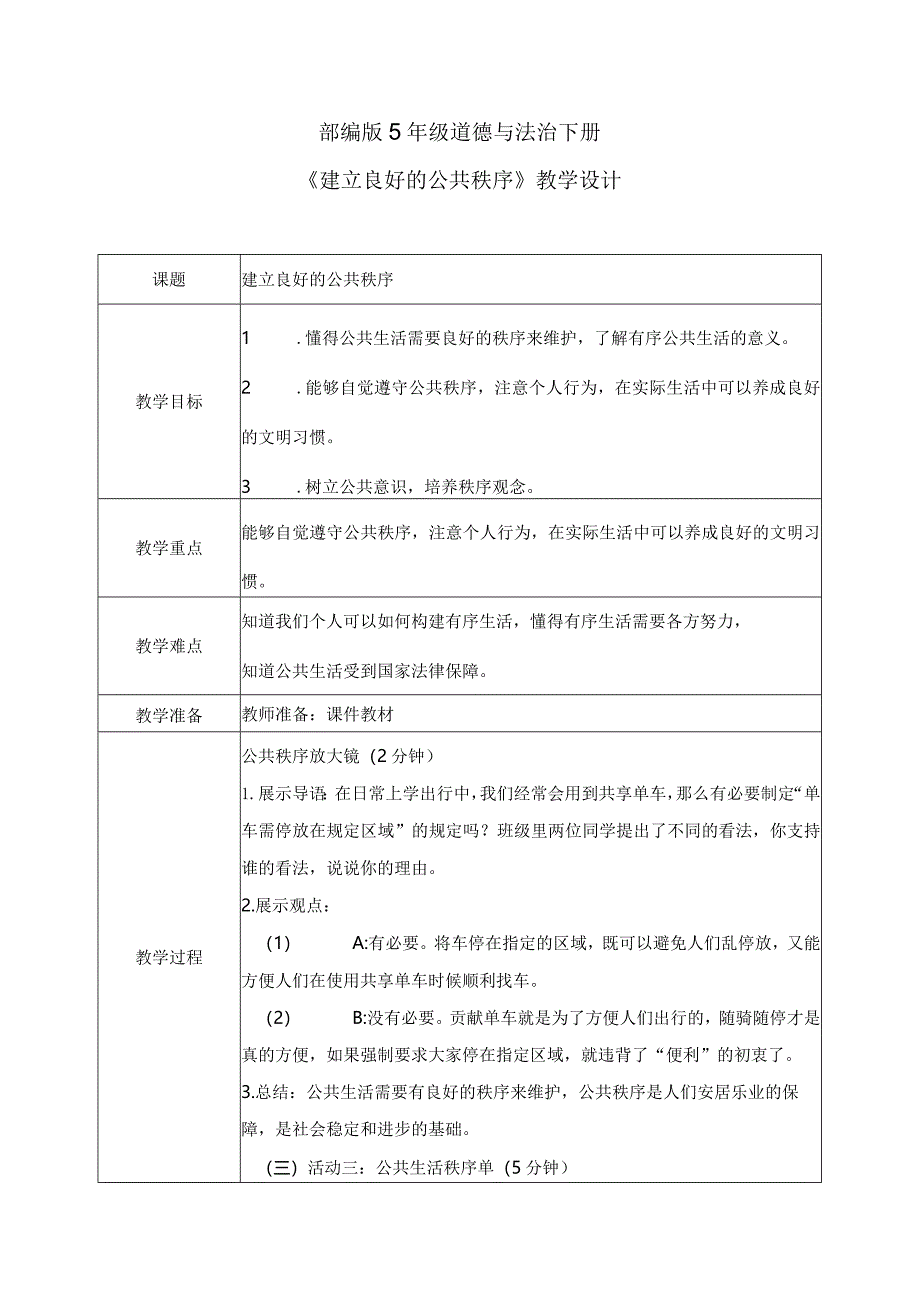 【部编版】《道德与法治》五年级下册第5课《建立良好的公共秩序》教学设计.docx_第1页