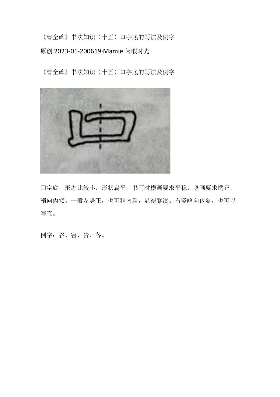 《曹全碑》书法知识（15）口字底的写法及例字.docx_第1页