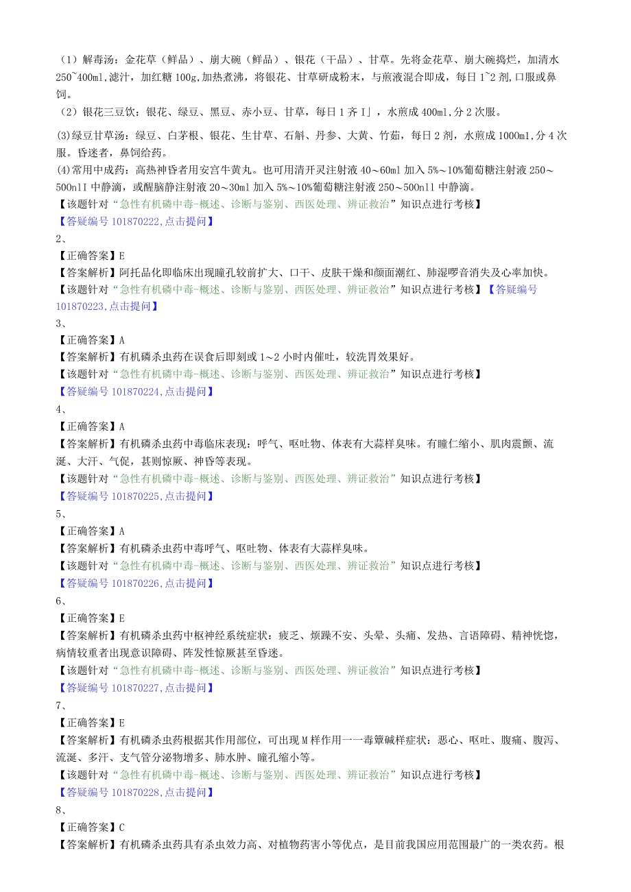 中医内科主治医师资格笔试专业实践能力模拟试题及答案解析(54)：急性有机磷中毒.docx_第3页