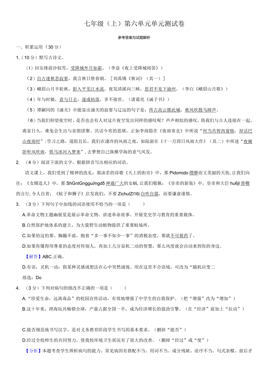 2024年七年级六单元检测及答案.docx_第1页