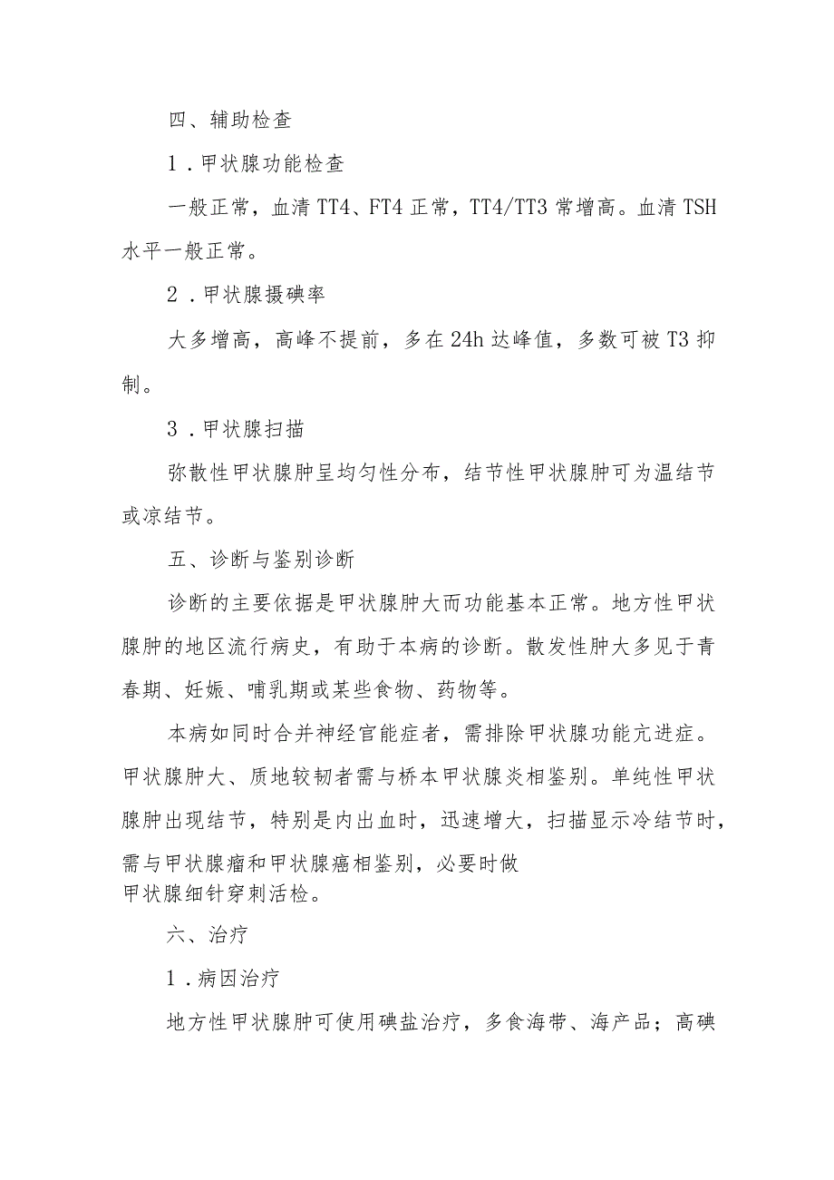 内分泌科单纯性甲状腺肿疾病诊疗精要.docx_第3页