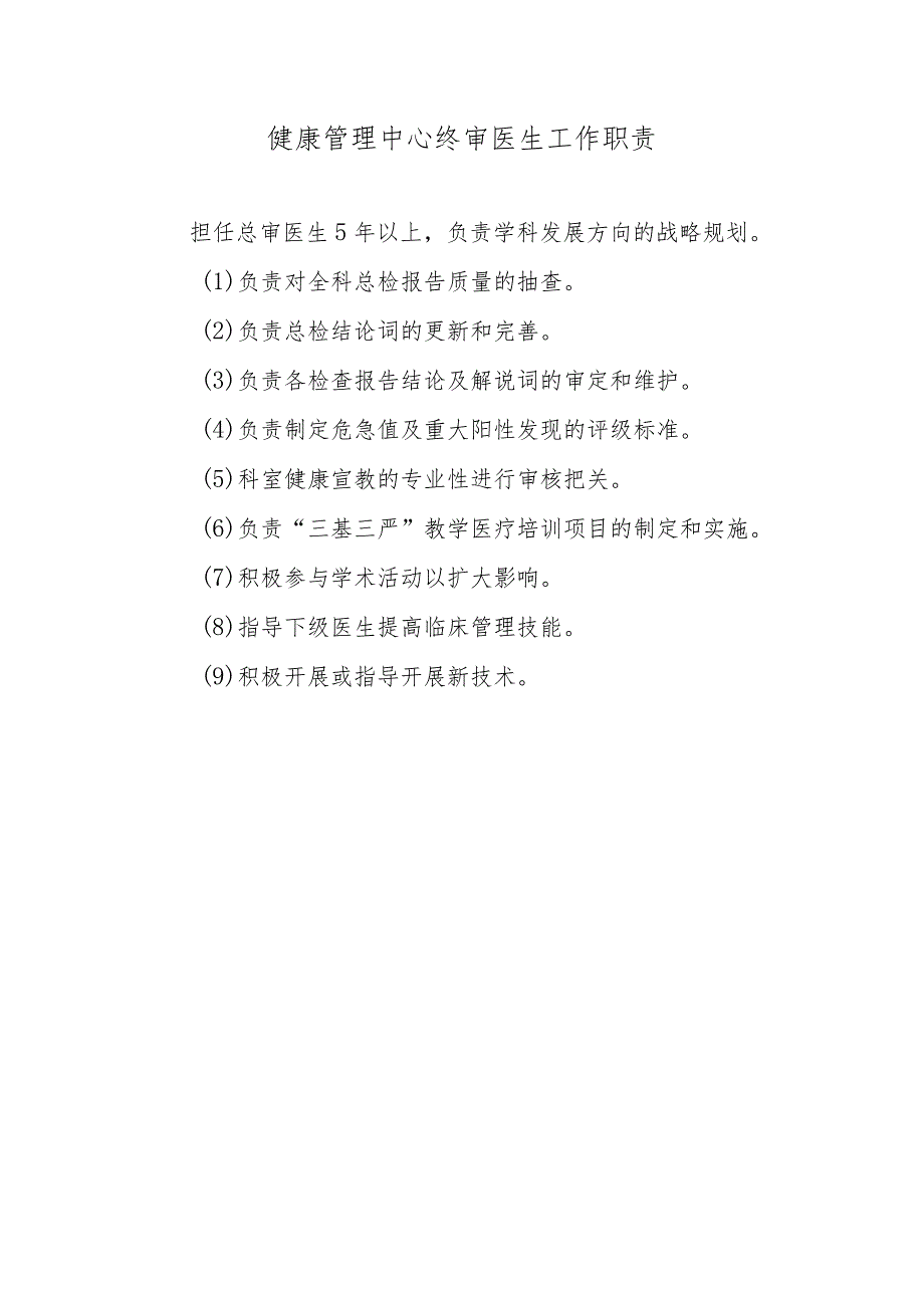 健康管理中心终审医生工作职责.docx_第1页