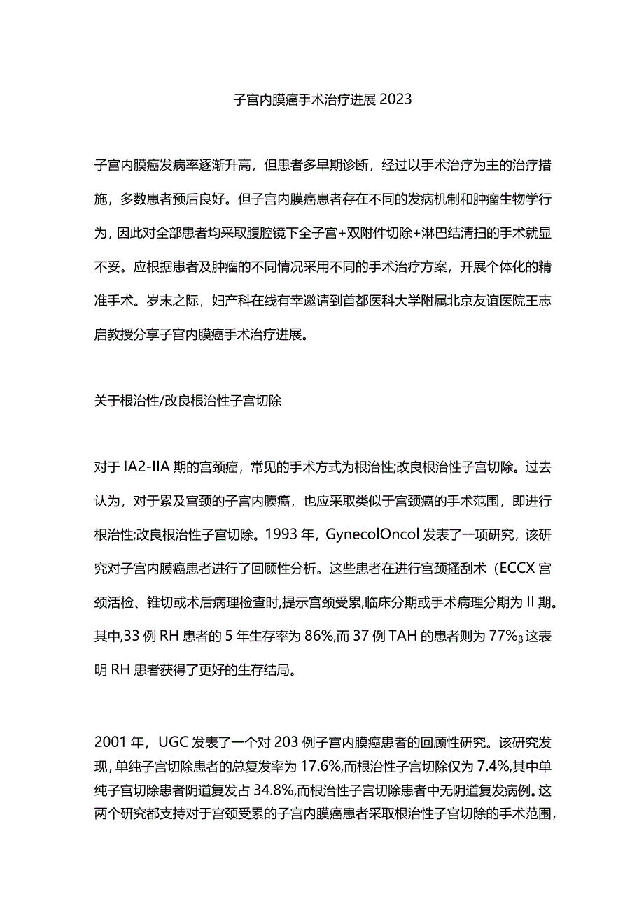 子宫内膜癌手术治疗进展2023.docx_第1页