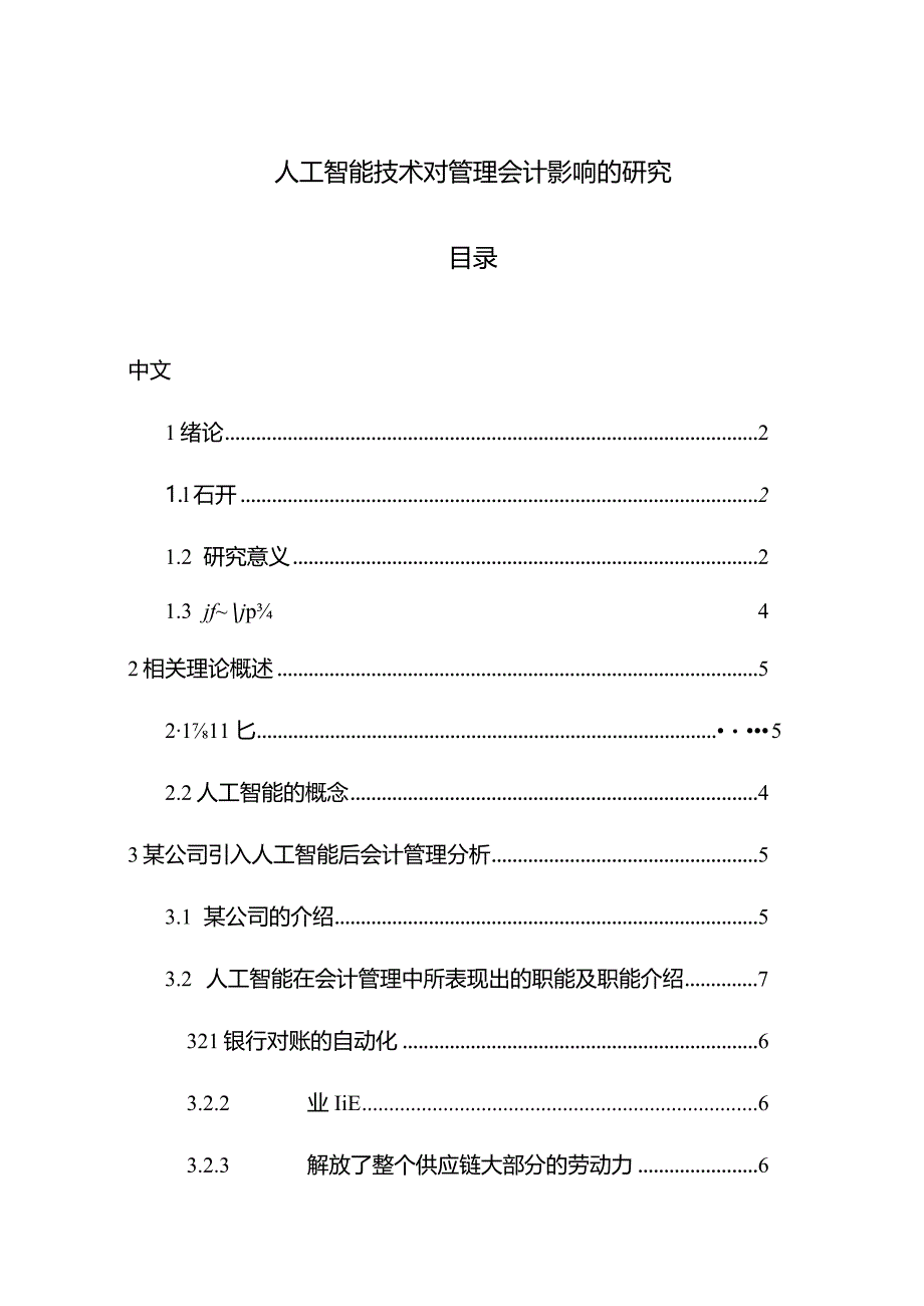 【人工智能技术对管理会计影响的探究11000字】.docx_第1页