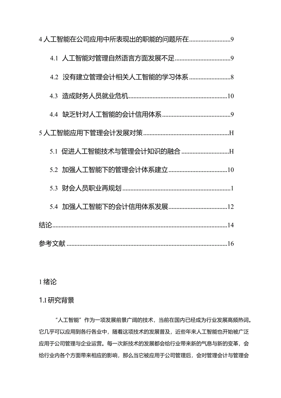 【人工智能技术对管理会计影响的探究11000字】.docx_第2页