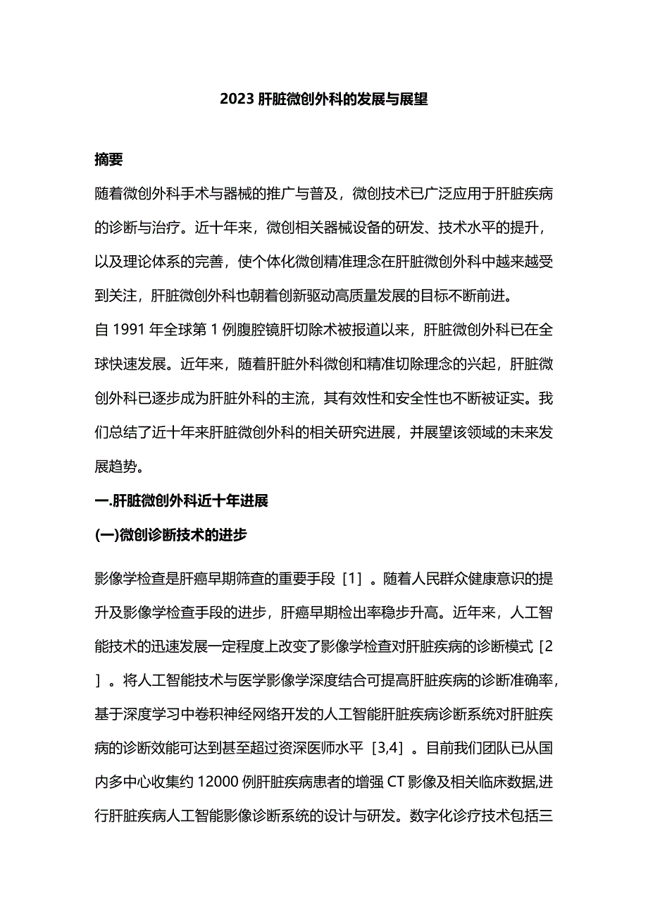 2023肝脏微创外科的发展与展望.docx_第1页