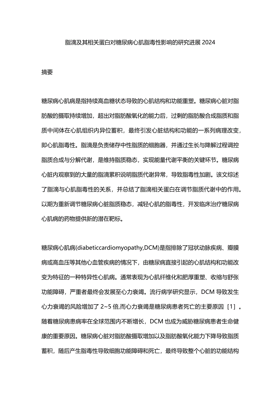 脂滴及其相关蛋白对糖尿病心肌脂毒性影响的研究进展2024.docx_第1页