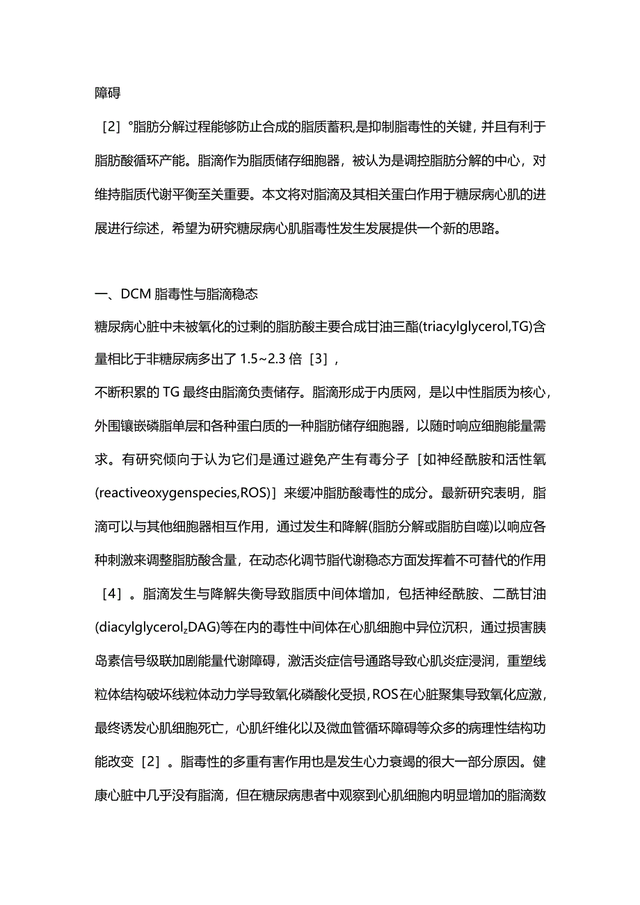 脂滴及其相关蛋白对糖尿病心肌脂毒性影响的研究进展2024.docx_第2页