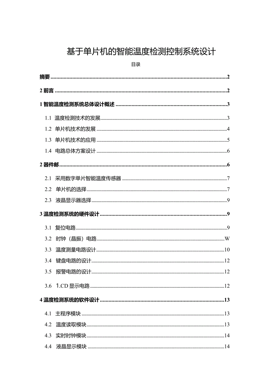 【基于单片机的智能温度检测控制系统设计11000字】.docx_第1页