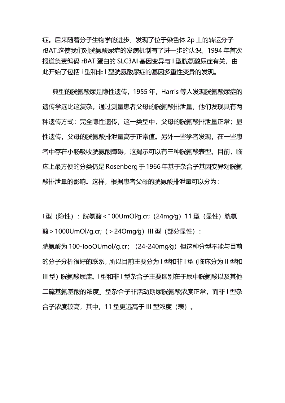 2024胱氨酸尿症的分型.docx_第2页