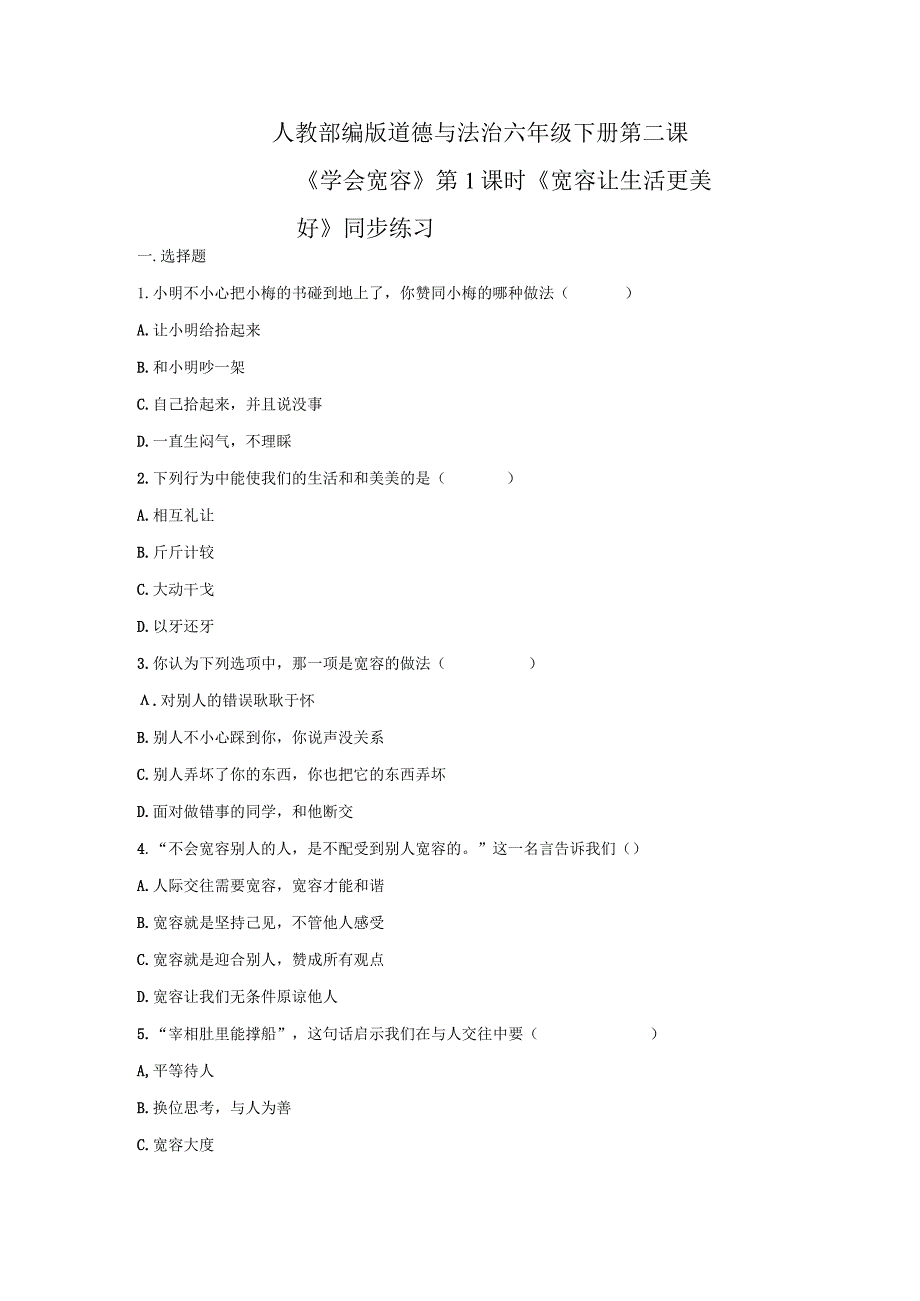 【部编版】六年级道德与法治下册第2课《学会宽容》练习题（含答案）.docx_第1页