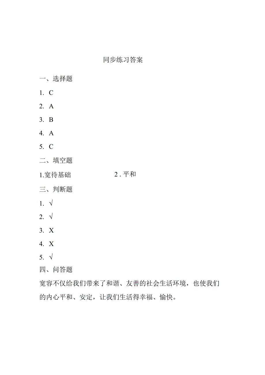 【部编版】六年级道德与法治下册第2课《学会宽容》练习题（含答案）.docx_第3页