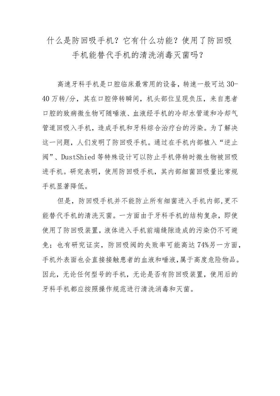 什么是防回吸手机？它有什么功能？使用了防回吸手机能替代手机的清洗消毒灭菌吗？.docx_第1页