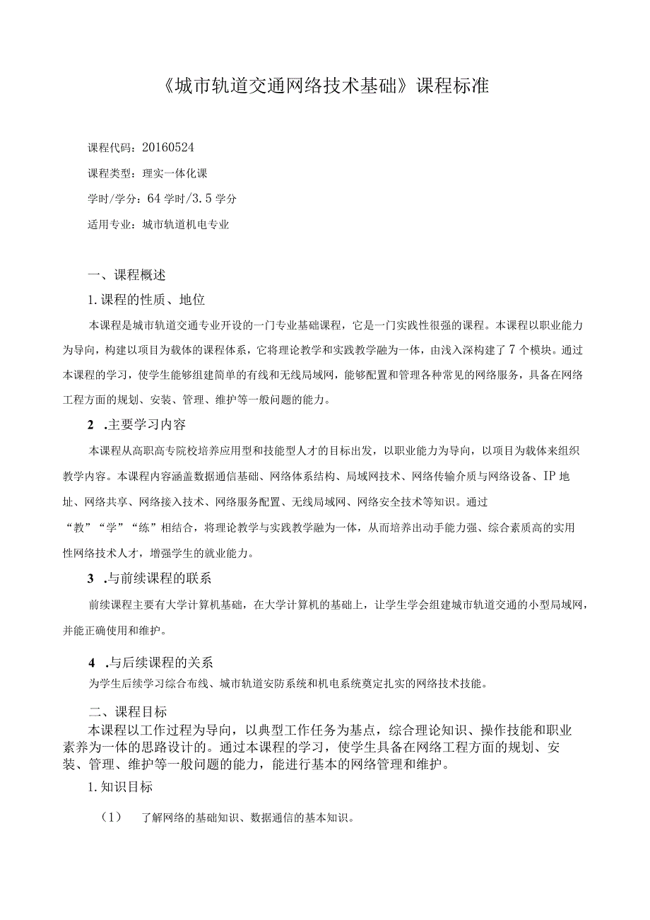 《城市轨道交通网络技术基础》课程标准.docx_第1页