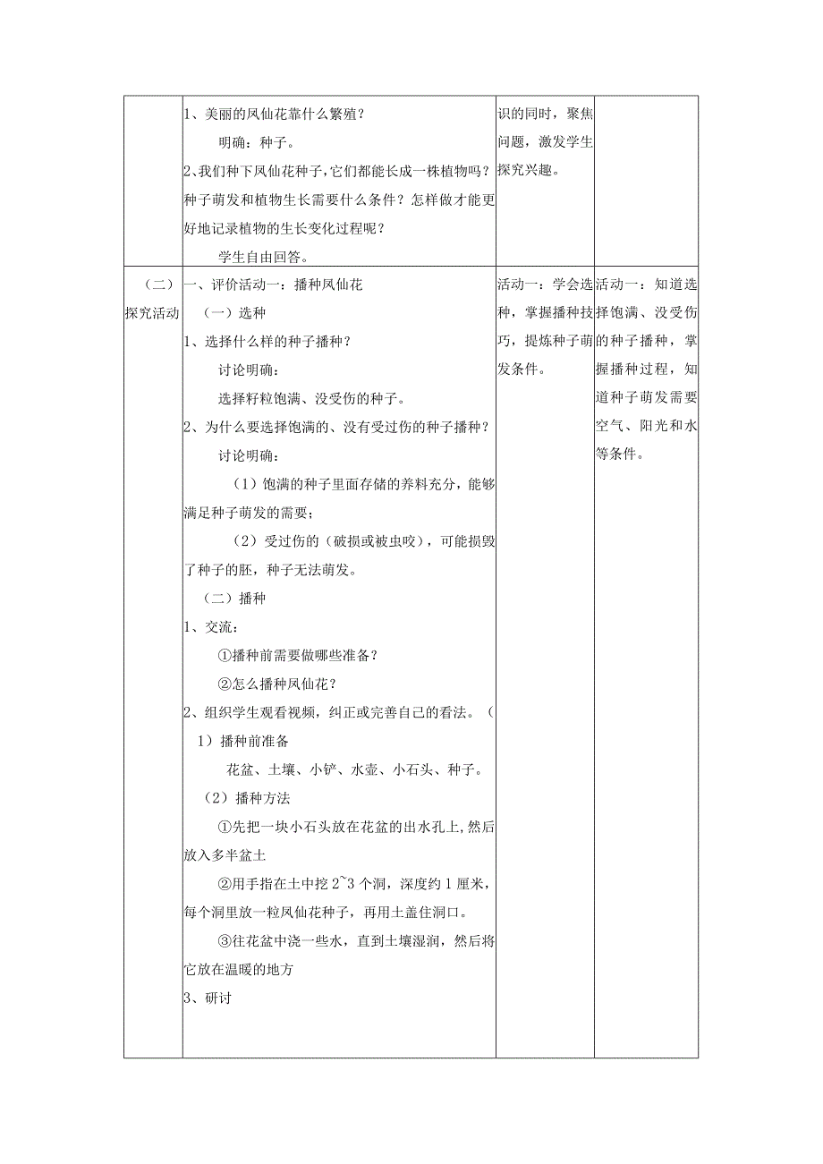 【大单元教学设计】1-2《种植凤仙花》课时教案.docx_第3页