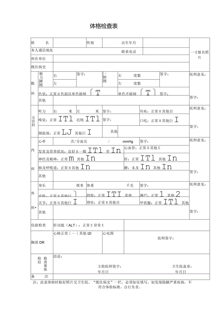 民兵健康体检表.docx_第1页