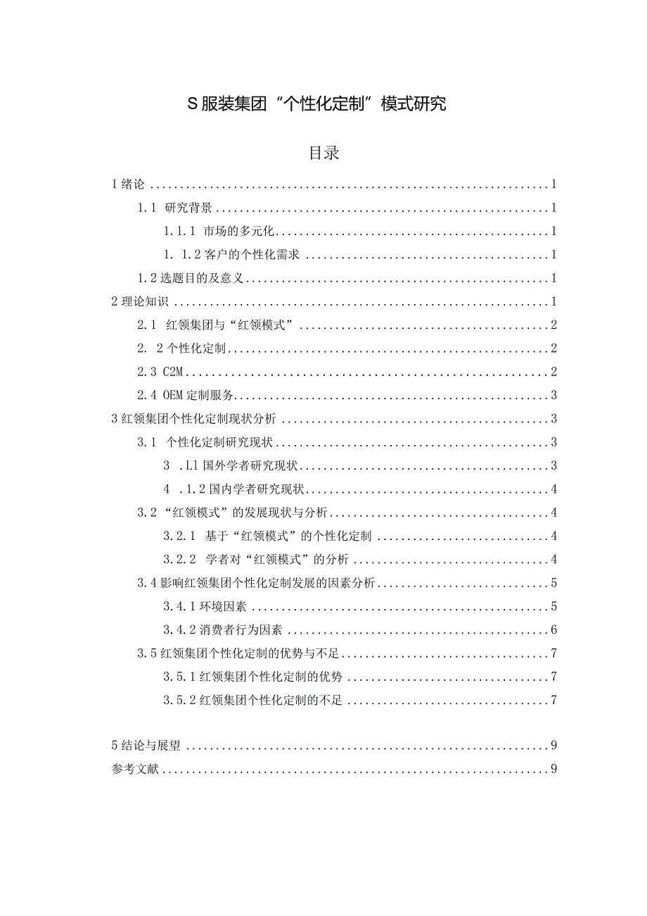 【S服装集团“个性化定制”模式研究8400字】.docx_第1页