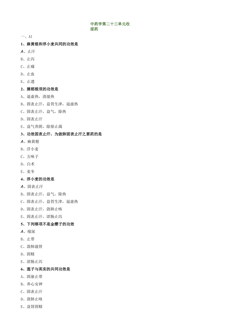 中医内科主治医师资格笔试模拟试题及答案解析(60)：收涩药.docx_第1页