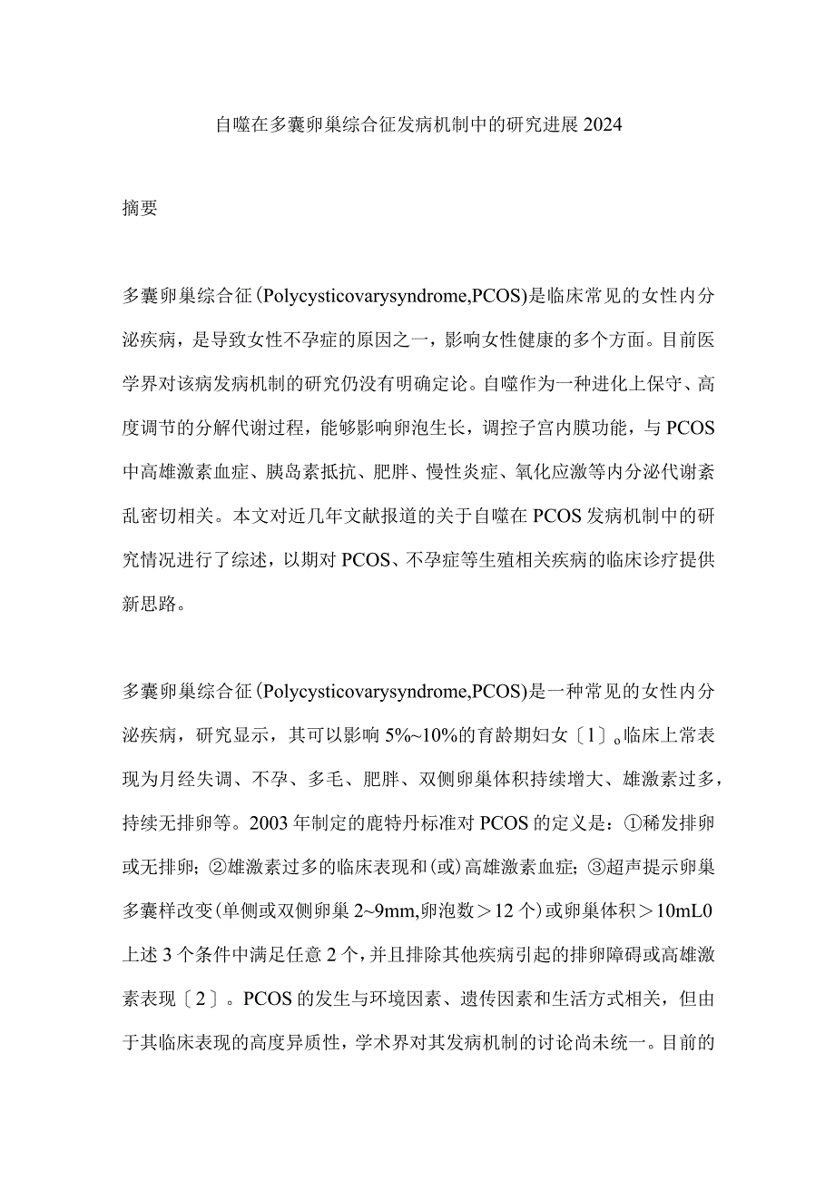 自噬在多囊卵巢综合征发病机制中的研究进展2024.docx_第1页