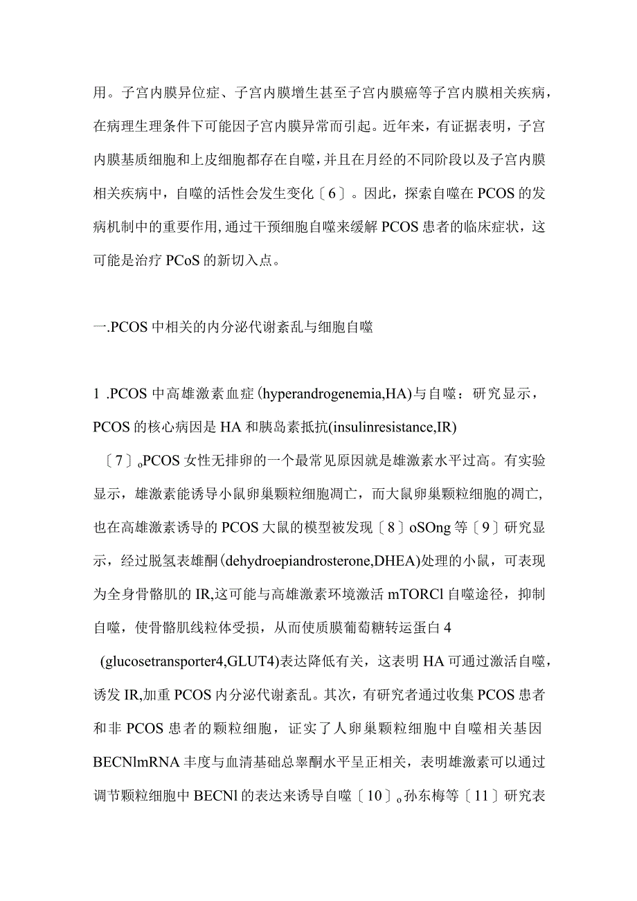 自噬在多囊卵巢综合征发病机制中的研究进展2024.docx_第3页