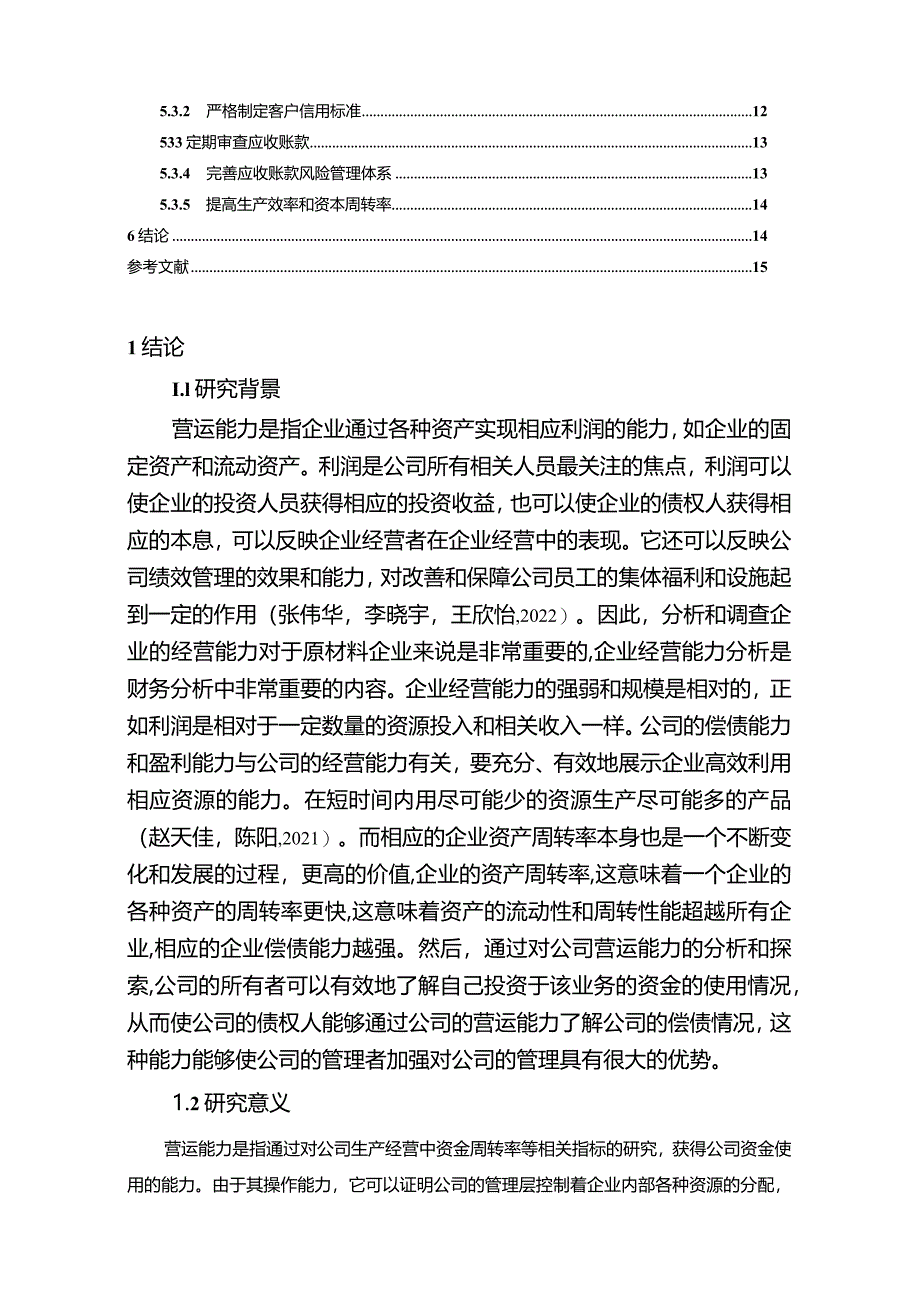 【《好想你枣业企业营运能力现状及完善策略》10000字论文】.docx_第2页