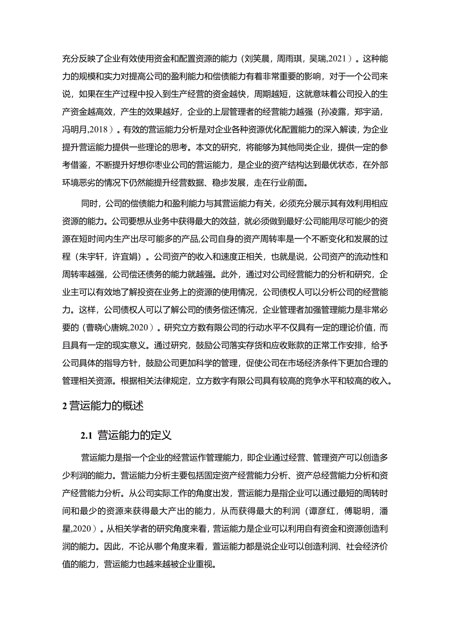 【《好想你枣业企业营运能力现状及完善策略》10000字论文】.docx_第3页