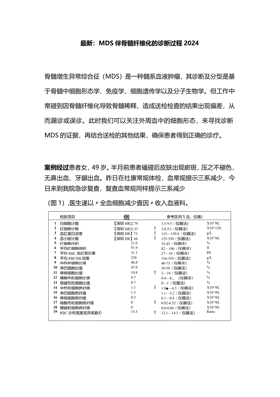 最新：MDS伴骨髓纤维化的诊断过程2024.docx_第1页