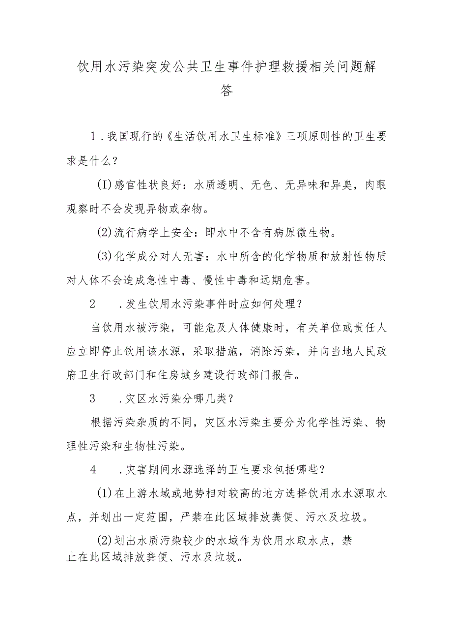 饮用水污染突发公共卫生事件护理救援相关问题解答.docx_第1页