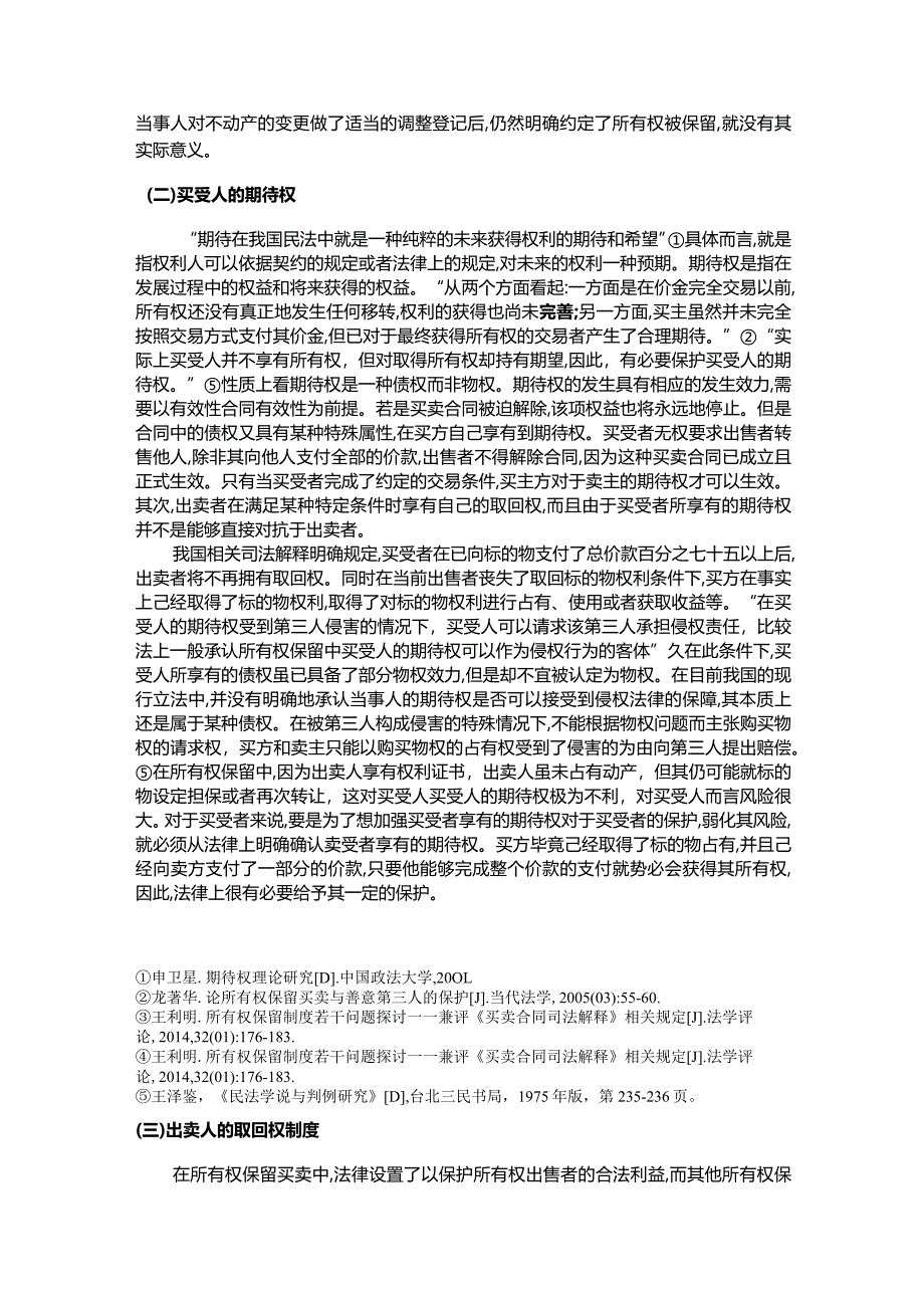 【买卖合同中所有权保留问题探究8600字】.docx_第3页