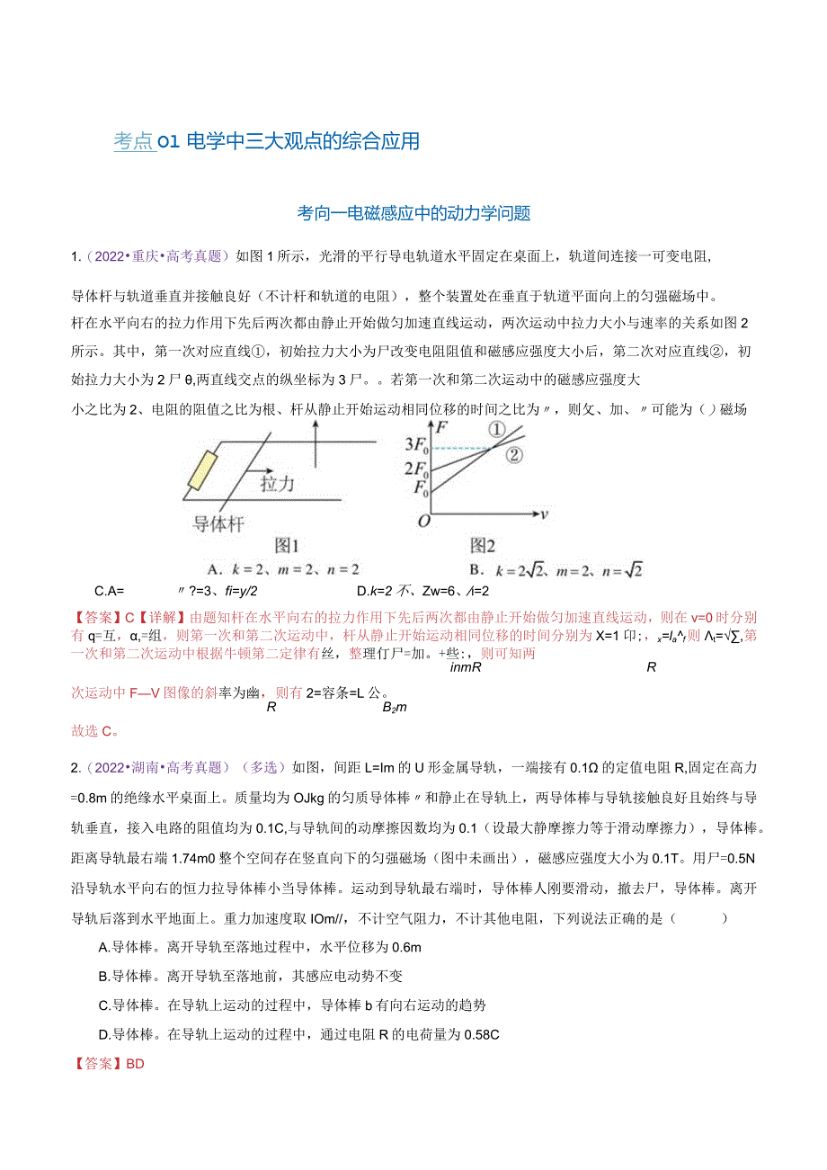 专题14电学中三大观点的综合应用（练习）（解析版）.docx_第2页