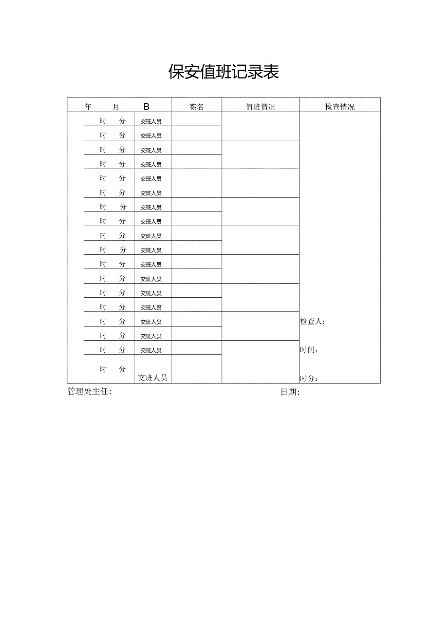 保安值班记录表.docx_第1页