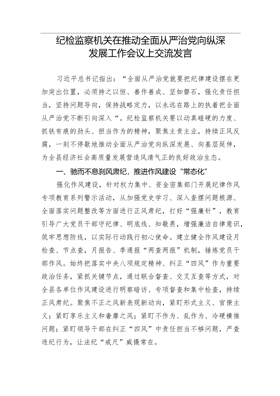 【经验交流】纪检监察机关在推动全面从严治党向纵深发展工作会议上交流发言.docx_第1页