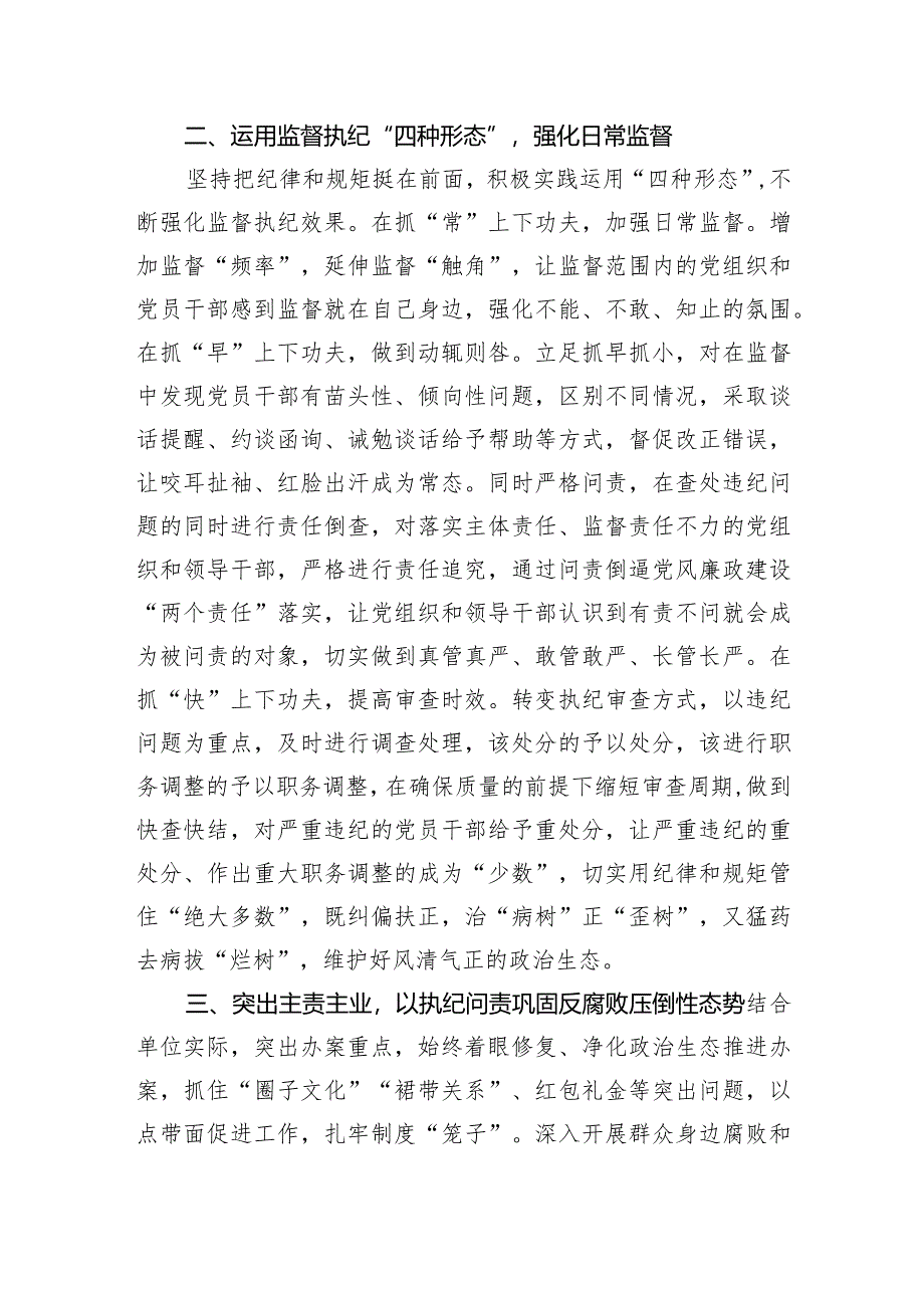 【经验交流】纪检监察机关在推动全面从严治党向纵深发展工作会议上交流发言.docx_第2页