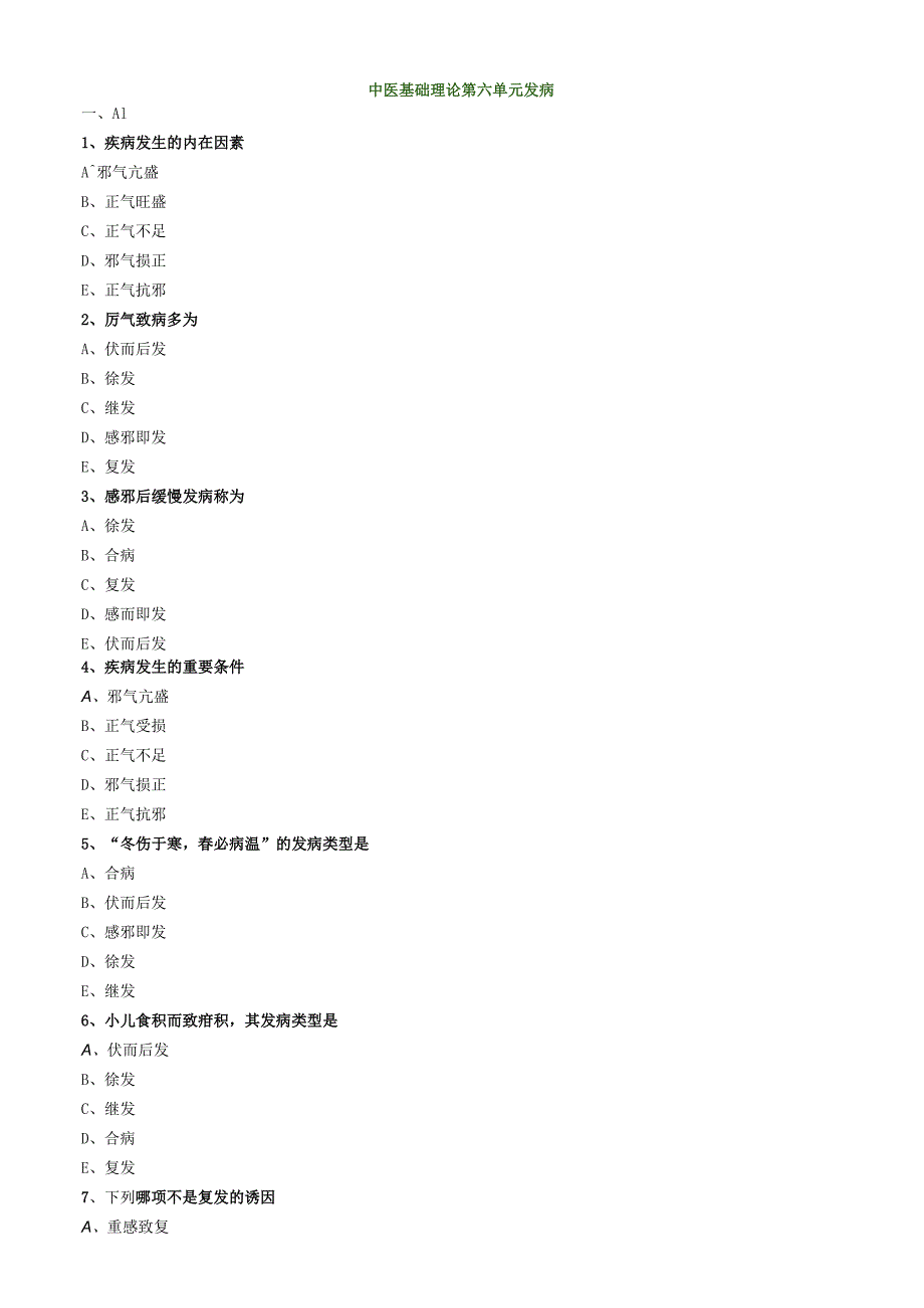 中医内科主治医师资格笔试模拟试题及答案解析(6)：发病.docx_第1页