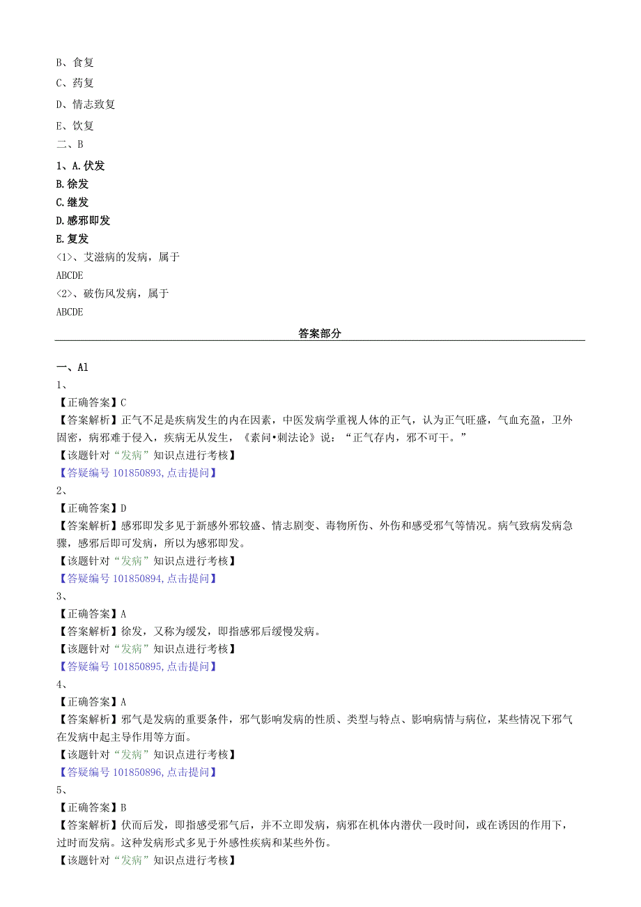 中医内科主治医师资格笔试模拟试题及答案解析(6)：发病.docx_第2页