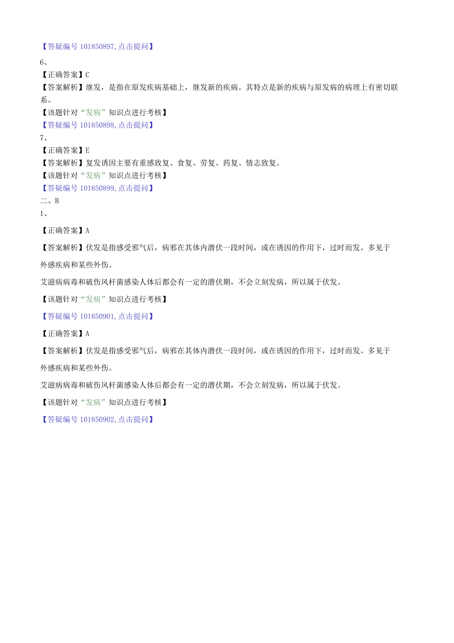 中医内科主治医师资格笔试模拟试题及答案解析(6)：发病.docx_第3页