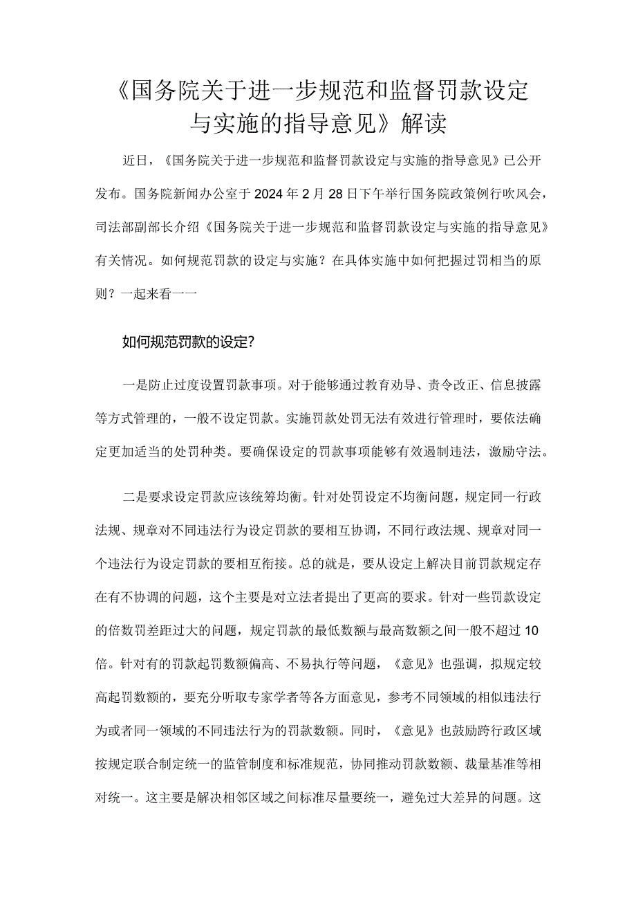 《国务院关于进一步规范和监督罚款设定与实施的指导意见》解读.docx_第1页