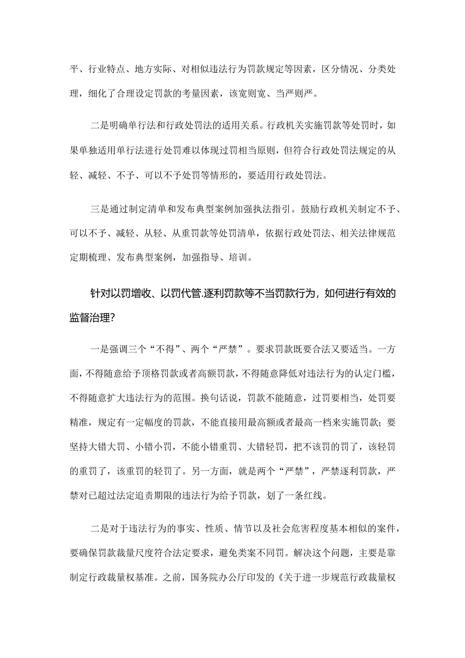 《国务院关于进一步规范和监督罚款设定与实施的指导意见》解读.docx_第3页