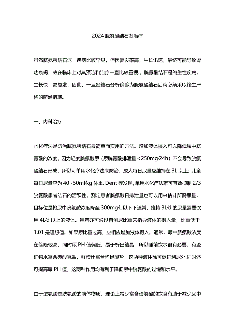 2024胱氨酸结石发治疗.docx_第1页